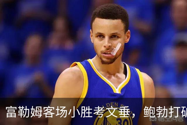 富勒姆客场小胜考文垂，鲍勃打破僵局
