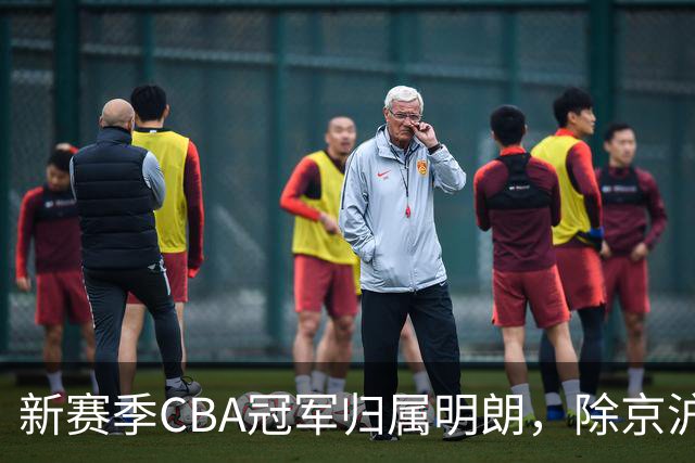 新赛季CBA冠军归属明朗，除京沪外队伍仅争第三