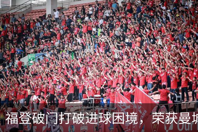 福登破门打破进球困境，荣获曼城最佳表现